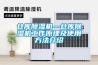 倉庫除濕機—倉庫除濕機工作原理及使用方法介紹