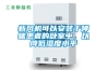 新風(fēng)機可以安裝于哮喘患者的臥室中，以降低濕度水平