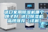 進(jìn)口家用除濕機哪個(gè)牌子好 進(jìn)口除濕機品牌推薦【詳解】