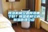 除濕機和空調除濕哪個(gè)好？除濕機和空調除濕原理介紹