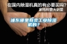 浦東哪里有賣(mài)工業(yè)除濕機的？
