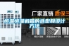 恒溫恒濕機(jī)箱的選型和設(shè)計方法