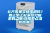 北方需要買(mǎi)除濕器嗎？最近早上起來(lái)感覺(jué)屋里有點(diǎn)潮,衣服有點(diǎn)涼有點(diǎn)潮？