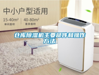 企業(yè)新聞倉庫除濕機主要部件和操作方法