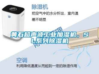常見(jiàn)問(wèn)題黃石超聲波工業(yè)加濕機(jī)，SL系列除濕機(jī)
