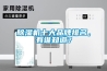 除濕機十大品牌排名，有誰(shuí)知道？