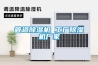 管道除濕機 工廠(chǎng)除濕機廠(chǎng)家