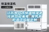 江蘇步入式恒溫恒濕老化房歡迎來(lái)電 茸雋高低溫試驗箱定制