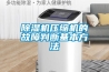除濕機壓縮機的故障判斷基本方法