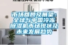 市場(chǎng)回顧及展望：全球與中國冷凍除濕機市場(chǎng)現狀及未來(lái)發(fā)展趨勢