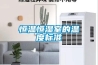 恒溫恒濕室的溫度標(biāo)準(zhǔn)