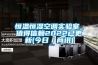 恒溫恒濕空調實(shí)驗室_值得信賴(lài)2022已更新(今日／商訊)