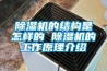 除濕機的結構是怎樣的 除濕機的工作原理介紹