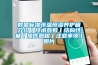 數顯標準恒溫恒濕養護箱介紹丨技術(shù)參數丨結構性能丨操作規程丨注意事項丨圖片