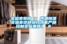 實(shí)驗室裝修 # 恒溫恒濕實(shí)驗室這樣設計才能?chē)栏窨刂茖?shí)驗條件！ #