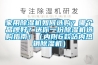 家用除濕機如何選購？哪個品牌好？送你一份除濕機選購指南?。▋雀?款站內熱銷除濕機）