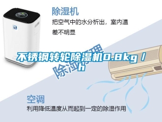 常見(jiàn)問(wèn)題不銹鋼轉(zhuǎn)輪除濕機(jī)0.8kg／h