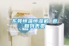 東莞恒溫恒濕機 返回列表頁(yè)