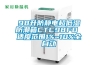 98升防靜電超低濕防潮箱CTC98FD 適度范圍1%~10%全自動(dòng)