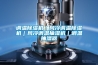 調(diào)溫除濕機(jī)｜風(fēng)冷調(diào)溫除濕機(jī)｜風(fēng)冷調(diào)溫抽濕機(jī)｜調(diào)溫抽濕器