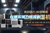 在哪買(mǎi)強力除濕機
