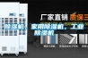 除濕機，家用除濕機，工業(yè)除濕機