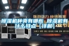 除濕機種類(lèi)有哪些 除濕機有什么特點(diǎn)【詳解】