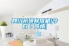 四川吊頂除濕機(今日／商情)