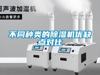 常見(jiàn)問(wèn)題不同種類的除濕機(jī)優(yōu)缺點(diǎn)對(duì)比