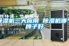 除濕機三大應用 除濕機哪個(gè)牌子好