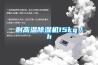耐高溫除濕機(jī)15kg／h