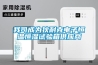 我司成為狄耐克電子恒溫恒濕試驗箱供應商