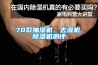 70款抽濕機、去濕機、除濕機測評