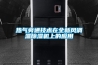 熱氣旁通技術(shù)在全新風(fēng)調溫除濕機上的應用