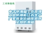 電子防潮箱工作原理工業(yè)防潮柜江蘇生產(chǎn)廠(chǎng)家批發(fā)價(jià)格傳感器文物防潮箱