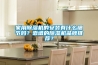 家用除濕機的安裝有什么細節嗎？靠譜的除濕機品牌推薦？