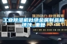 工業(yè)除濕機杜絕金屬制品被銹蝕_重復