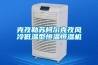 克孜勒蘇柯?tīng)柨俗物L(fēng)冷低溫型恒溫恒濕機