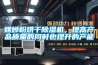 螺螄粉烘干除濕機，提高產(chǎn)品質(zhì)量的同時(shí)也提升的產(chǎn)能
