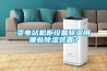 變電站機柜設備除濕用哪些除濕裝置？