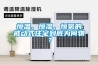恒溫、恒濕、恒氧的被動(dòng)式住宅到底為何物？