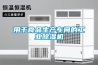 用于食品生產(chǎn)車間的工業(yè)除濕機(jī)