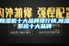 除濕機十大品牌排行榜,除濕系統(tǒng)十大品牌