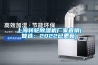 上海轉輪除濕機廠(chǎng)家直銷(xiāo)(智選：2022已更新)