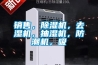 銷(xiāo)售，除濕機，去濕機，抽濕機，防潮機，吸