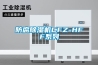 防腐除濕機CFZ-HFF系列