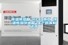 恒溫恒濕箱 HG／恒工 恒溫恒濕環(huán)境箱 生產(chǎn)供應制造商