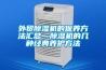 外貿除濕機的保養方法匯總—除濕機的幾種經(jīng)典養護方法
