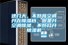 這幾天，不妨將空調開(kāi)在除濕檔，但是開(kāi)空調除濕，不妨打開(kāi)除濕機