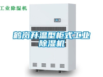 常見(jiàn)問(wèn)題鶴崗升溫型柜式工業(yè)除濕機(jī)